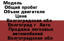  › Модель ­ Chevrolet Lacetti › Общий пробег ­ 200 000 › Объем двигателя ­ 109 › Цена ­ 230 000 - Волгоградская обл., Волгоград г. Авто » Продажа легковых автомобилей   . Волгоградская обл.,Волгоград г.